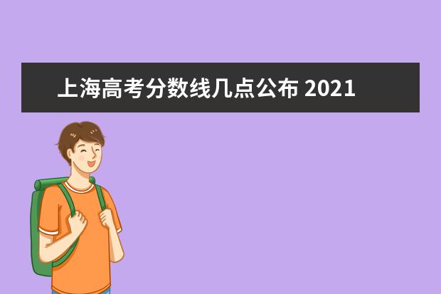 上海高考分数线几点公布 2021高考分数线公布时间