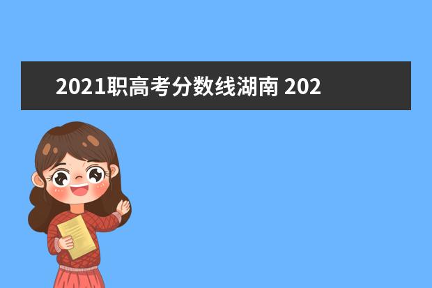 2021职高考分数线湖南 2021年湖南省高考录取分数线一览表