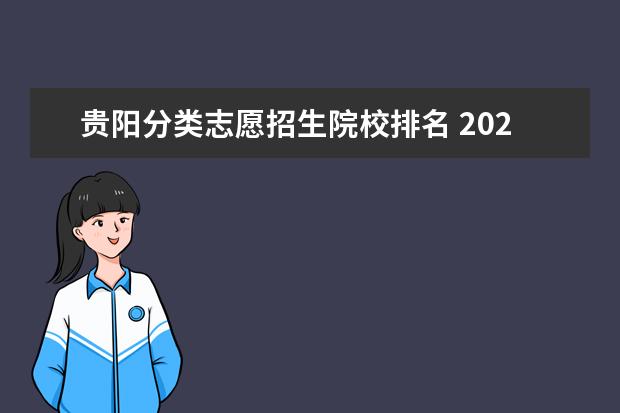 贵阳分类志愿招生院校排名 2023年贵州分类招生学校有哪些