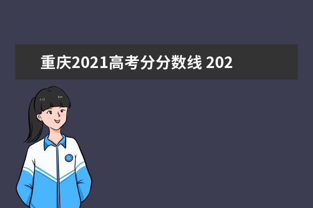 重庆2021高考分分数线 2021年重庆高考录取分数线
