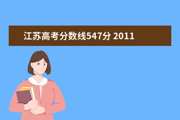 江苏高考分数线547分 2011年全国各省高考录取分数线分别是多少?