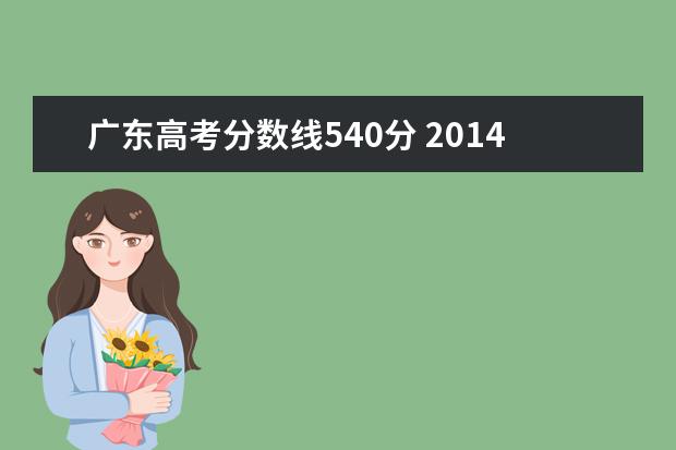 广东高考分数线540分 2014广东高考录取分数线