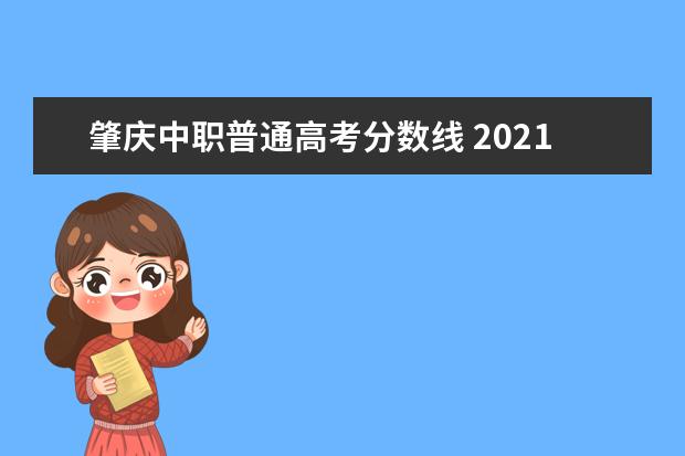 肇庆中职普通高考分数线 2021年肇庆市中考各校录取分数线