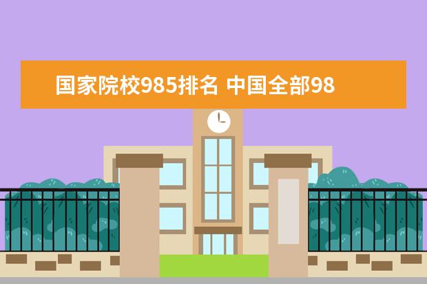 国家院校985排名 中国全部985、211大学及排名