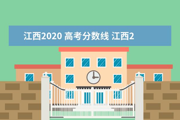江西2020 高考分数线 江西2021高考录取分数线
