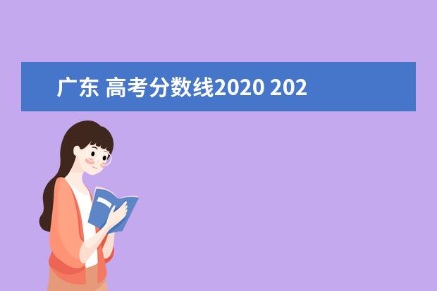 广东 高考分数线2020 2021广东高考录取分数线是多少?