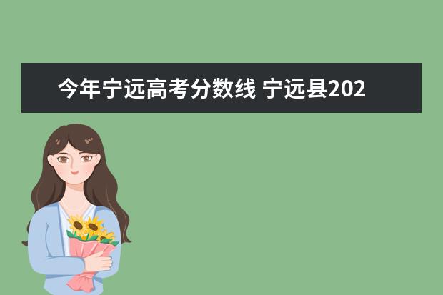 今年宁远高考分数线 宁远县2022年小升初各校录取分数线
