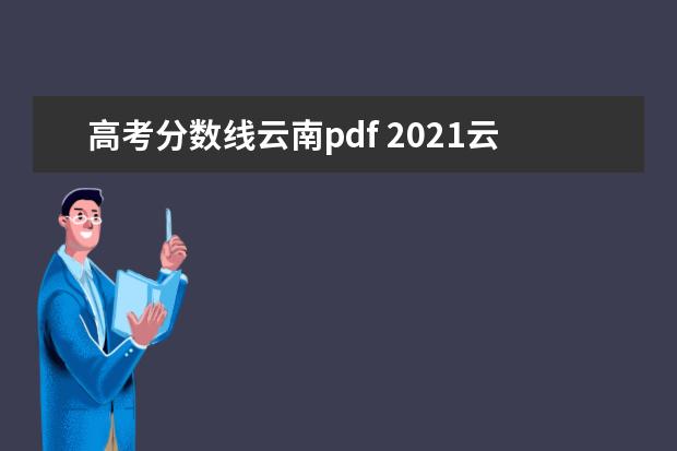 高考分数线云南pdf 2021云南高考分数线