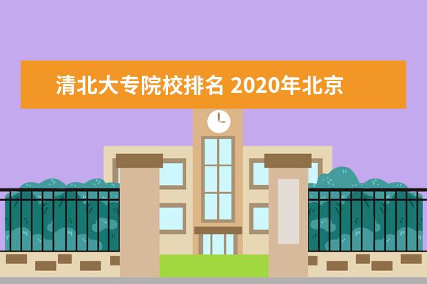 清北大专院校排名 2020年北京高考市排名5500名能报考哪些学校? - 百度...