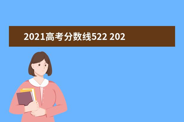 2021高考分数线522 2021年高考录取分数线一览表