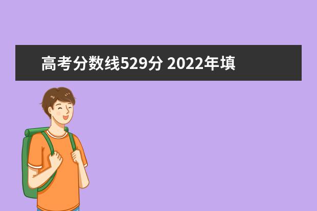 高考分数线529分 2022年填志愿参考:河南理科529分对应的大学 - 百度...