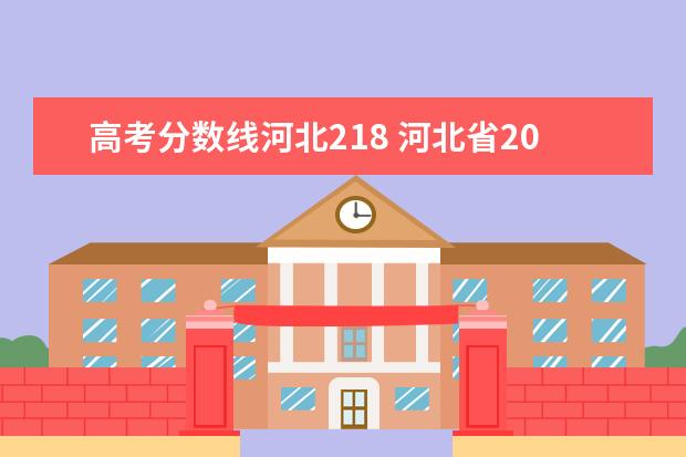 高考分数线河北218 河北省2022年高考分数线(一览表)