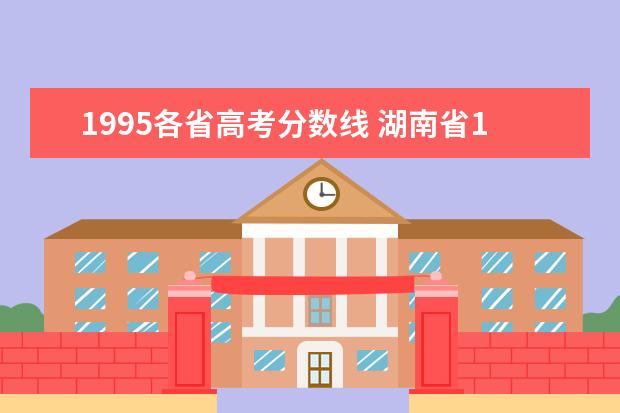 1995各省高考分数线 湖南省1995年高考分数线