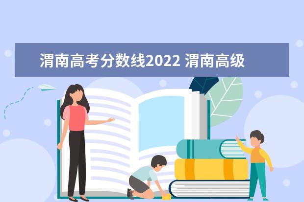 渭南高考分数线2022 渭南高级中学2022年高考情况