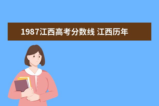1987江西高考分数线 江西历年高考分数线