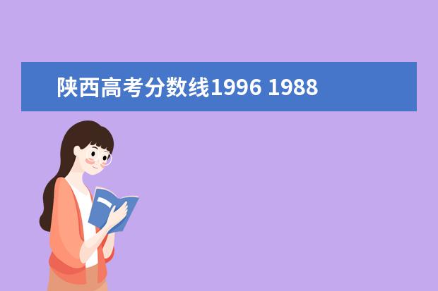 陕西高考分数线1996 1988—1998年天津市高考录取分数线