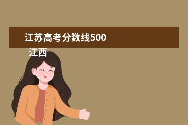 江苏高考分数线500 
  江西考试院回应：分数线按排名等划定