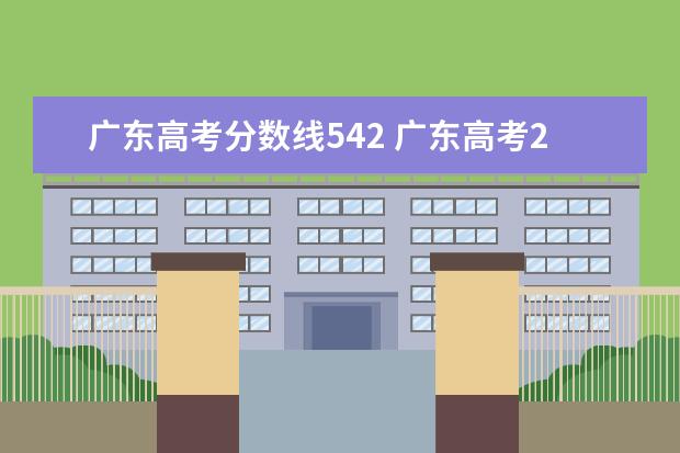 广东高考分数线542 广东高考2018一本线分数线是多少?