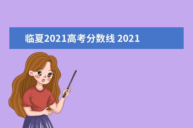 临夏2021高考分数线 2021年甘肃临夏教师资格证考试延迟吗