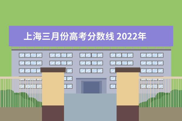 上海三月份高考分数线 2022年上海高考分数线出炉