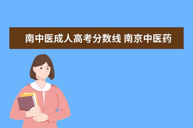 南中医成人高考分数线 南京中医药大学成人高考可以报哪些专业?