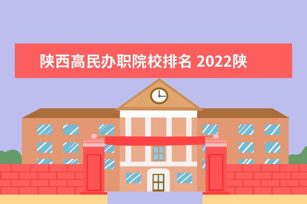 陕西高民办职院校排名 2022陕西十大职校排名?