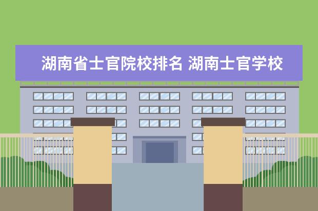 湖南省士官院校排名 湖南士官学校录取分数线2023