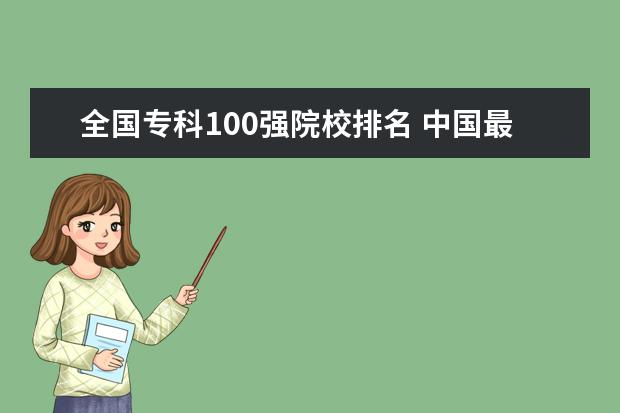 全国专科100强院校排名 中国最好的专科学校排名