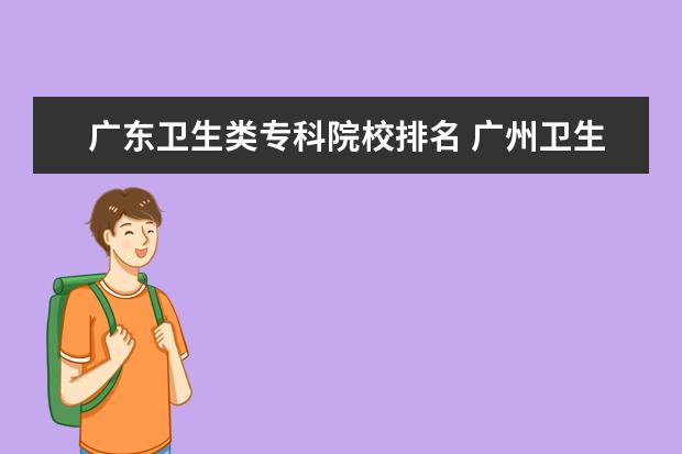 广东卫生类专科院校排名 广州卫生职业技术学院排名