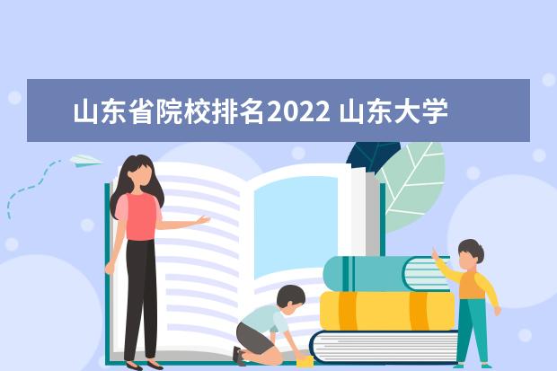 山东省院校排名2022 山东大学排名2022最新排名榜
