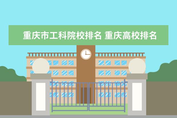 重庆市工科院校排名 重庆高校排名一览表