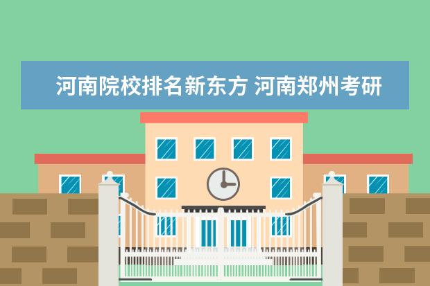 河南院校排名新东方 河南郑州考研机构实力排名