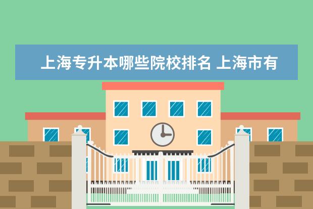 上海专升本哪些院校排名 上海市有哪些专科学校?