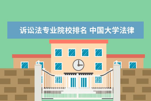 诉讼法专业院校排名 中国大学法律系排名