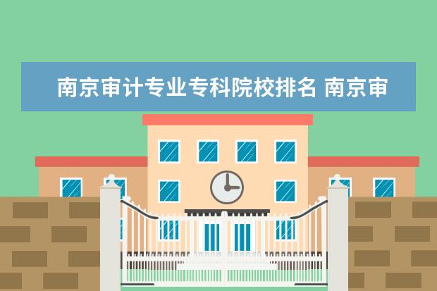 南京审计专业专科院校排名 南京审计大学排名