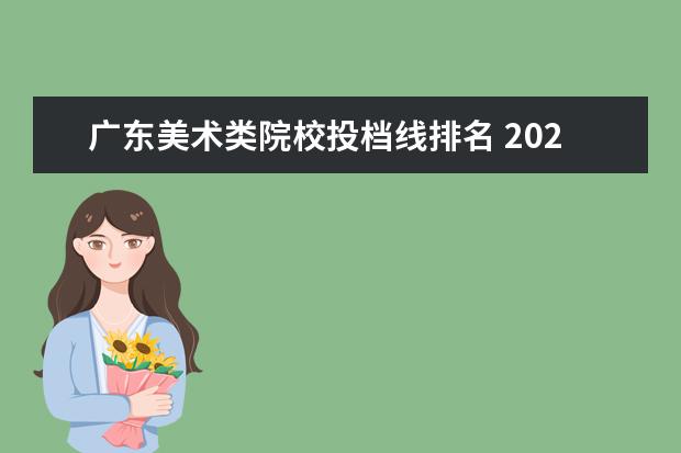 广东美术类院校投档线排名 2023年广州美术学院艺术类录取规则