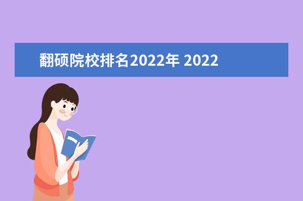 翻硕院校排名2022年 2022研究生翻硕373分是个什么水平
