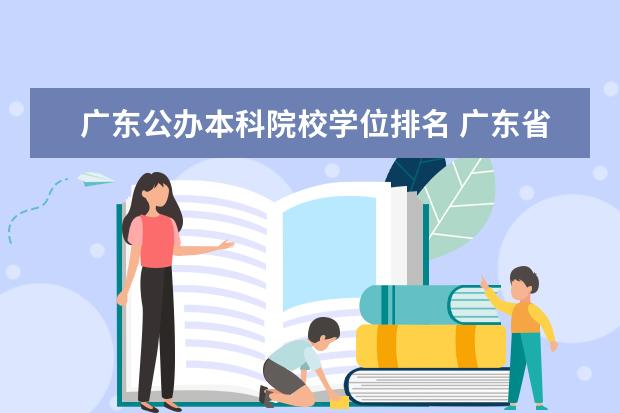广东公办本科院校学位排名 广东省的大学排名