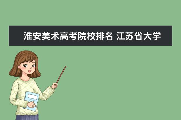 淮安美术高考院校排名 江苏省大学排行榜