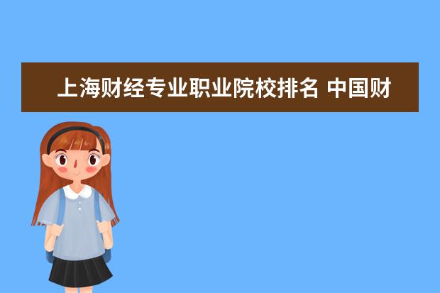 上海财经专业职业院校排名 中国财经类院校排名