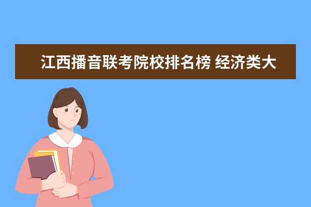 江西播音联考院校排名榜 经济类大学排名2019最新排名