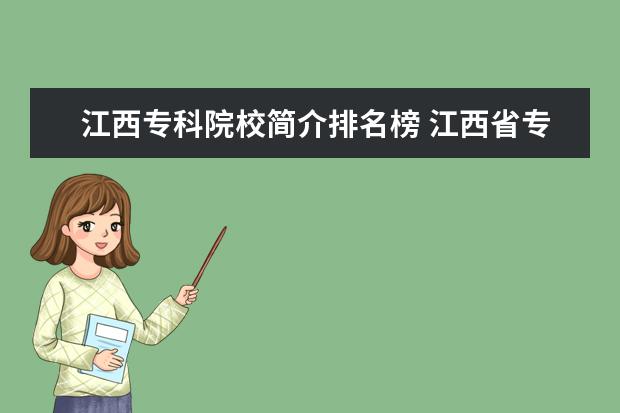 江西专科院校简介排名榜 江西省专科学校排名表2021