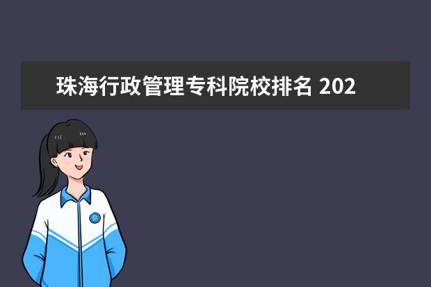珠海行政管理专科院校排名 2022广东最好的专科学校排名