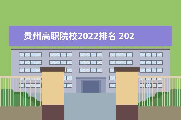 贵州高职院校2022排名 2022年贵州省大学排名