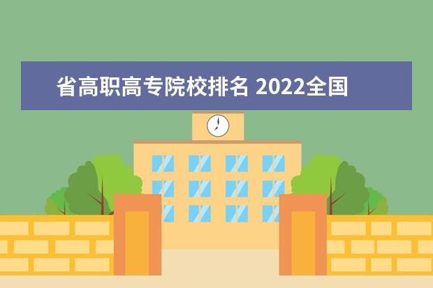 省高职高专院校排名 2022全国高职院校最新排名