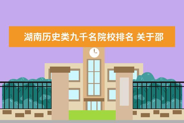 湖南历史类九千名院校排名 关于邵姓的历史和现状的研究报告