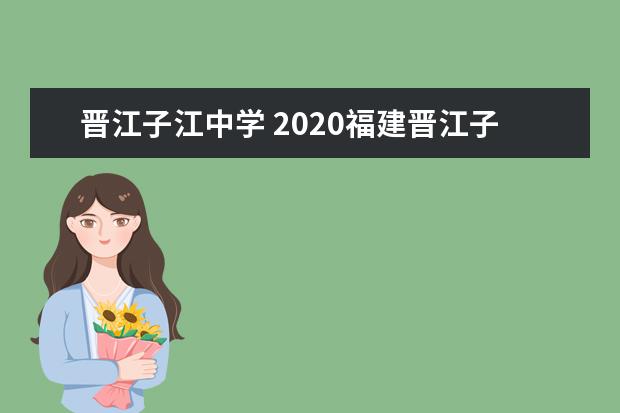 晋江子江中学 2020福建晋江子江中学初中实验班是哪个班?