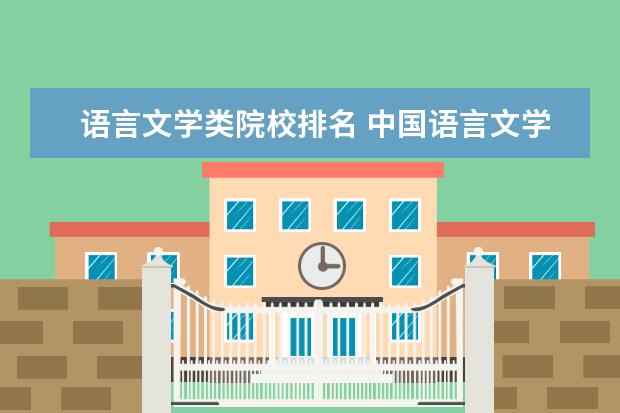语言文学类院校排名 中国语言文学专业大学排名