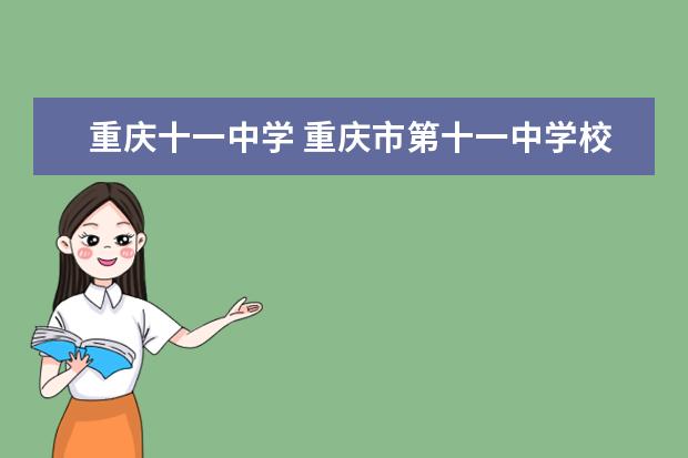 重庆十一中学 重庆市第十一中学校的历史沿革