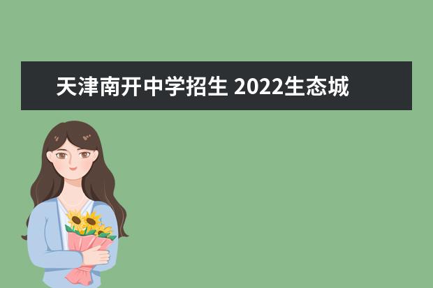 天津南开中学招生 2022生态城南开中学招生范围